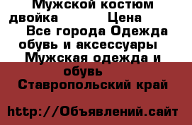 Мужской костюм двойка (XXXL) › Цена ­ 5 000 - Все города Одежда, обувь и аксессуары » Мужская одежда и обувь   . Ставропольский край